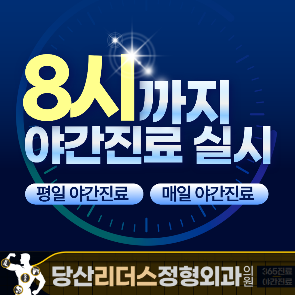 당산리더스정형외과 진료시간 평일 야간진료 8시