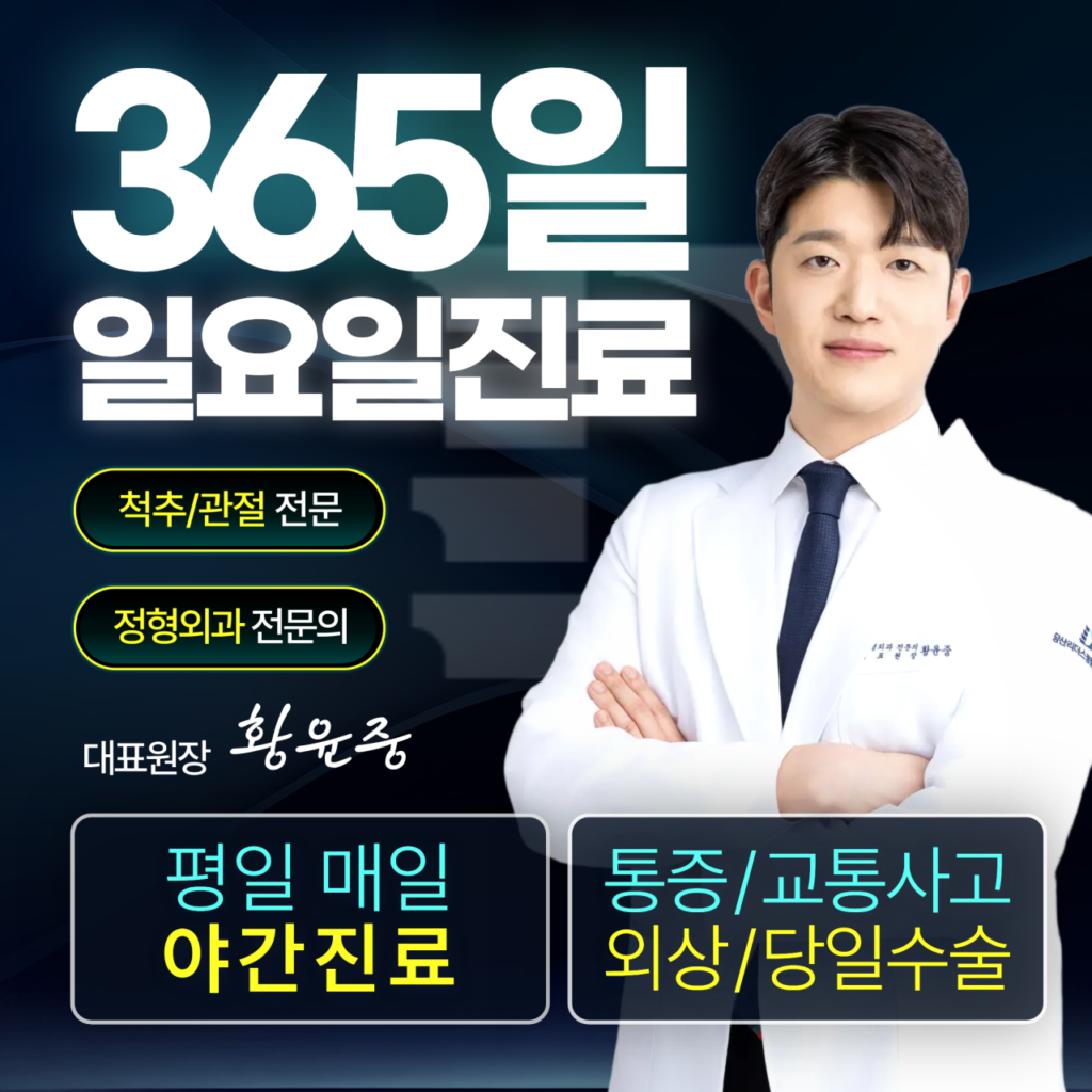 당산역 정형외과 365일 일요일진료 평일 야간진료 당산리더스정형외과 황윤중 대표원장
