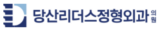 당산리더스정형외과 로고